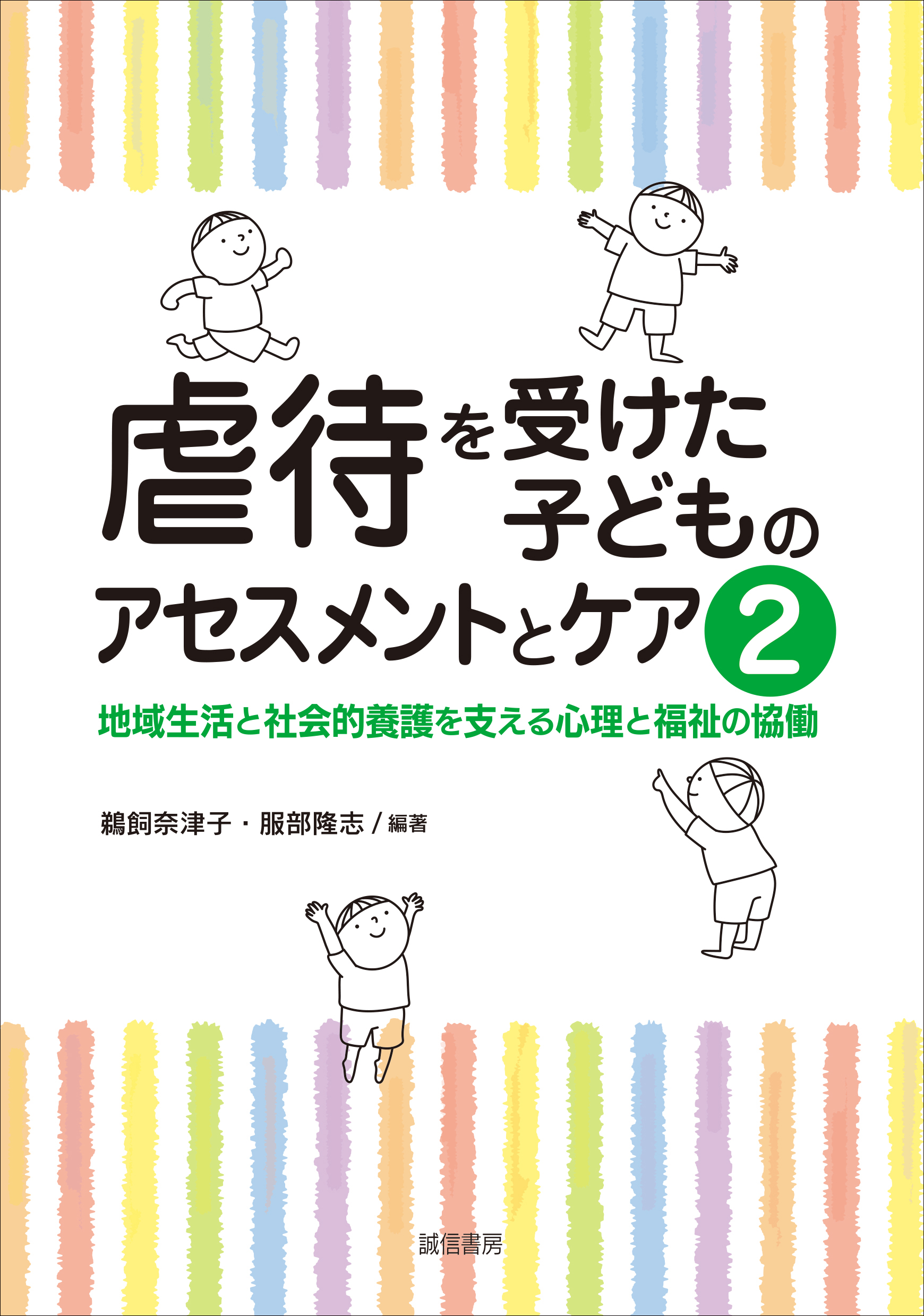 地域生活と社会的養護を支える心理と福祉の協働