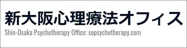 新大阪心理療法オフィス