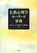 『仏教心理学キーワード事典』（分担執筆）