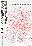 『精神分析から見た成人の自閉スペクトラム』（分担執筆）
