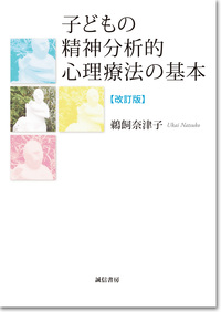 『子どもの精神分析的心理療法の基本＜改訂版＞』