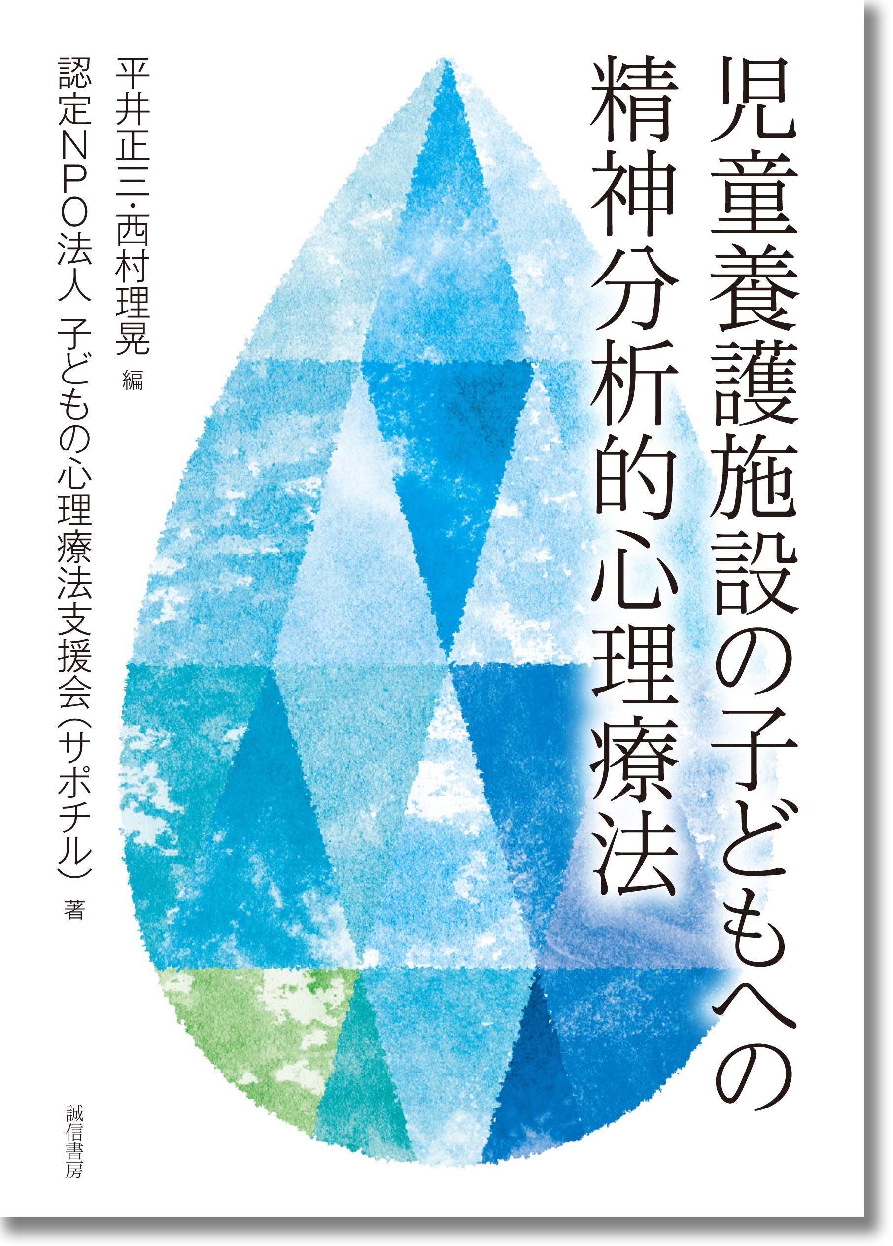 『児童養護施設の子どもへの精神分析的心理療法』（分担執筆）