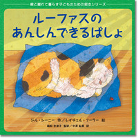 『ルーファスのあんしんできるばしょ』