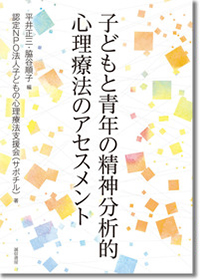 『子どもと青年の精神分析的心理療法のアセスメント』（分担執筆）