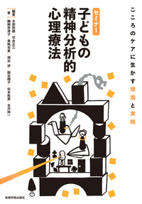 『セミナー子どもの精神分析的心理療法』（分担執筆）