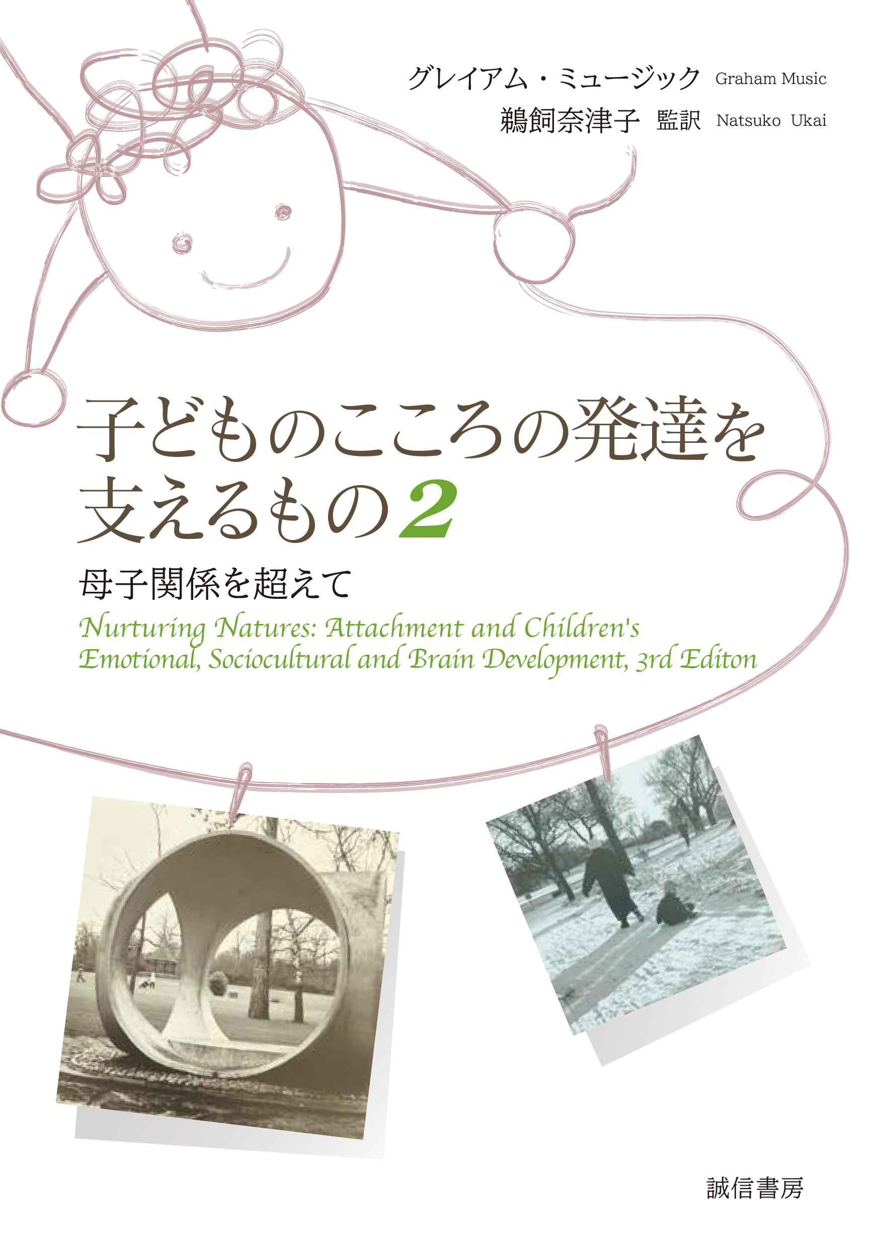 『子どものこころの発達を支えるもの２』